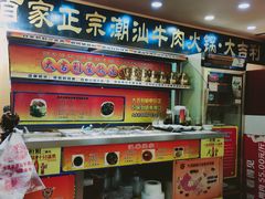 门面-大吉利·潮汕牛肉火锅(河西店)