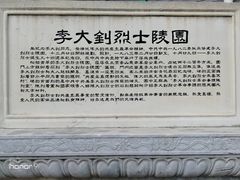 -李大钊烈士陵园