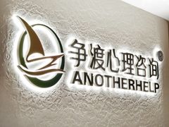 -争渡心理咨询全国连锁(福田店)