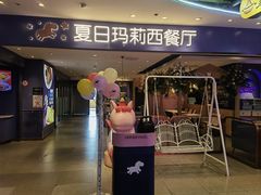 -夏日玛莉西餐厅(岳阳花板桥步步高店)