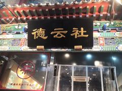 -德云社(三里屯店)