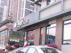 门面-食鲜捞火锅(湖西路店)