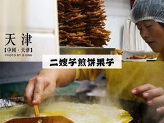 -清真·二嫂子煎饼果子(卫津路总店)