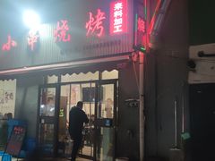 -鲁C·尚小炉·淄博烧烤(市北店)