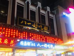 门面-八一好吃街·高品美食广场