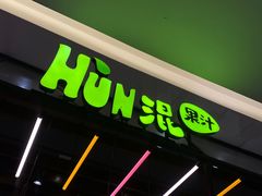 门面-混果汁(喜荟城店)