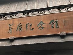 -乌镇东栅景区-茅盾故居