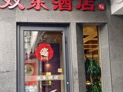 -双东酒店(东关街店)
