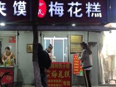 门面-孙氏梅花糕(马台街)