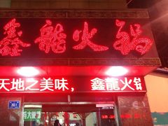 门面-鑫龙火锅城(经二纬四店)