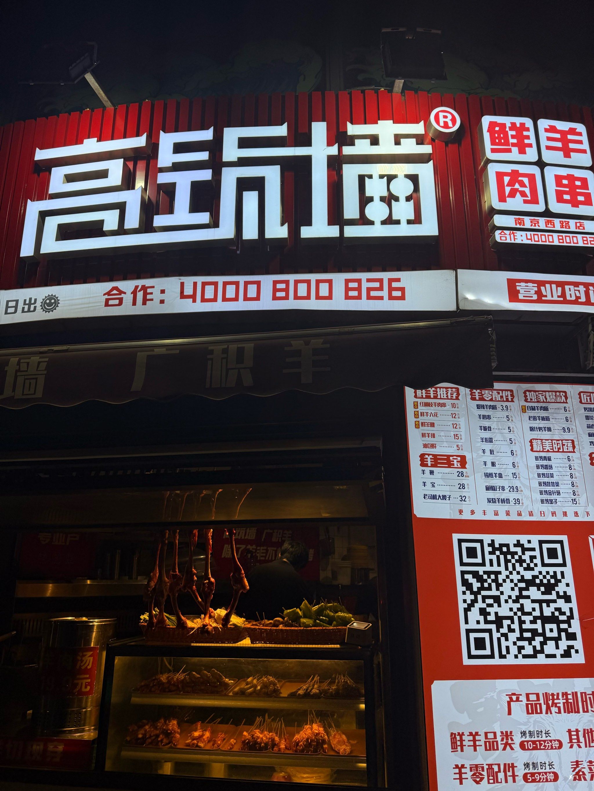高铸墙羊肉串