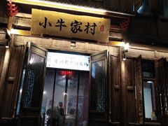 门面-小牛家村·贵州黄牛肉火锅(梦想小镇二分店)