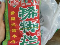 -马志善稀糊爛生熟肉店
