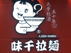 -味千拉面(双井店)