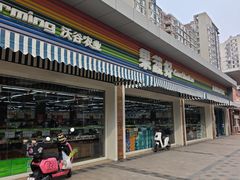 -果蔬好生活超市(双井店)