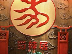 -蜀辣居鲜货老火锅(红牌楼店)