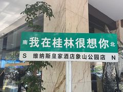 -忆咖啡观景餐厅(桂林象山公园店)