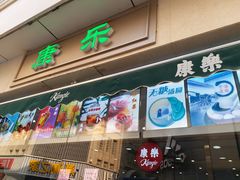 -康乐(滨江道店)