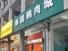 -乡亲鹅肉城(吴江店)