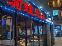 门面-渝蛙先生领鲜美蛙老火锅