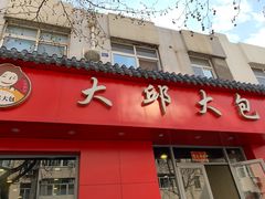 -大邱大包