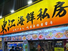 -东江海鲜大排档·潮汕菜·砂锅粥
