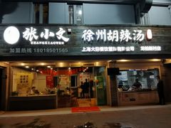 门面-张小文胡辣汤(龙柏新村店)