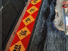 -和平菓局(王府井店)