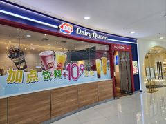 -DQ·蛋糕·冰淇淋(河东万达店)