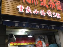 -花市豌杂面(民生路店)