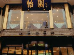 -怡园饭店-餐厅(四望亭店)