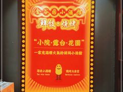 -金谷园饺子·烧烤(人大总店)