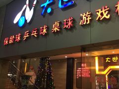 -广州保龄球馆(广州天河体育中心店)