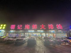 -明记海鲜大排档(巽寮湾店)