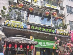 -食德喜·阳山鸡王食研基地