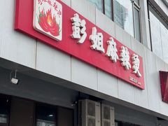 -彭姐麻辣烫(海淀店)