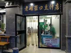 门面-老磁器口豆汁店(天坛店)
