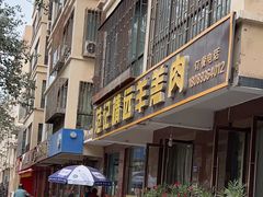 -范记靖远羊羔肉(博物馆店)