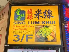 -星林居酸辣米线餐厅