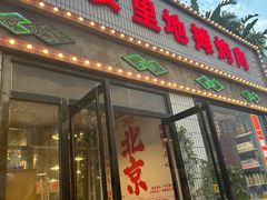 -永安里地摊烤肉(首创店)