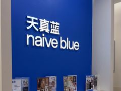 -天真蓝照相馆(新世界店)