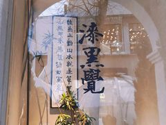 -漆黑觉米粉(三里屯店)