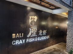 -巴厘龙虾·榜首油焖大虾(洞庭·艺术洋房店)