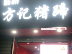 门面-新桥方记猪蹄