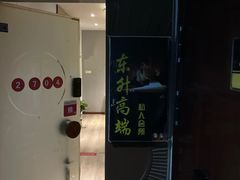 -东升·日式泡泡浴SPA·养生(新街口店)