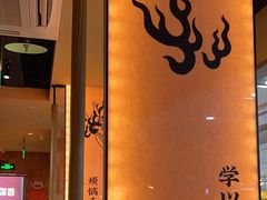 -和来烤肉(仓山万达店)