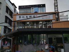 -黎记大排档(慈云路店)