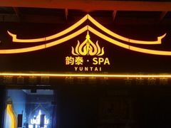 -韵泰·泰式按摩SPA(万象城店)