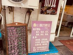-璐坊粽王(复兴中路店)