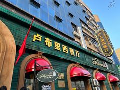 -卢布里西餐厅(总店)